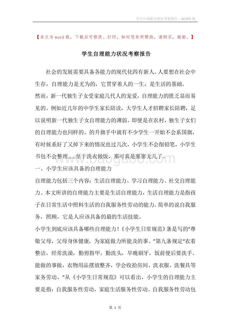 学生自理能力状况考察报告.docx_第1页