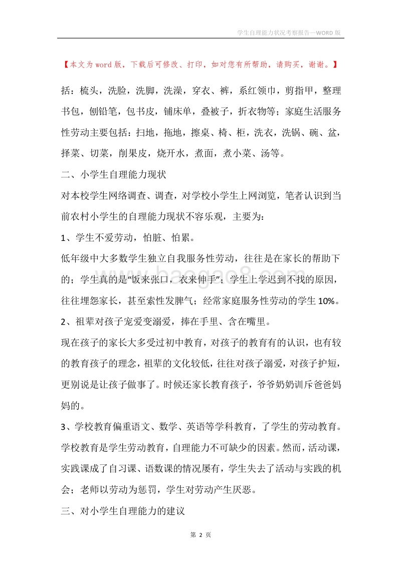 学生自理能力状况考察报告.docx_第2页
