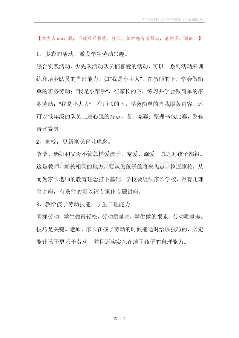 学生自理能力状况考察报告.docx_第3页