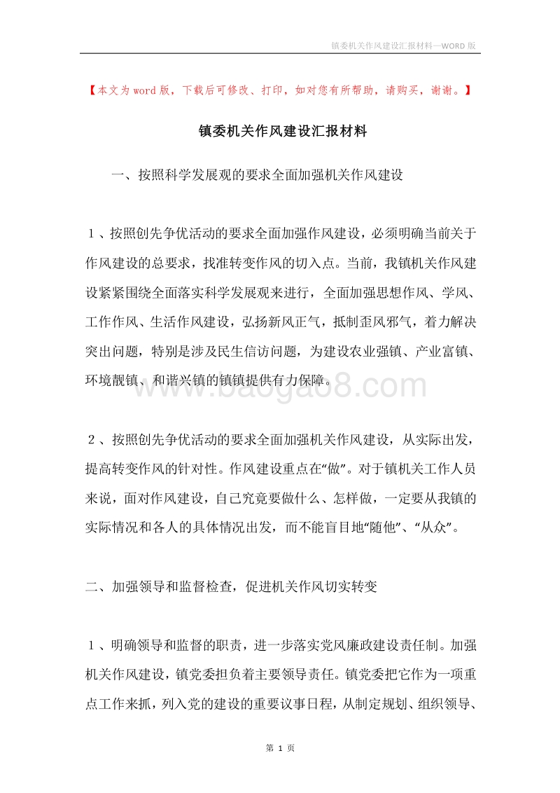 镇委机关作风建设汇报材料.docx_第1页