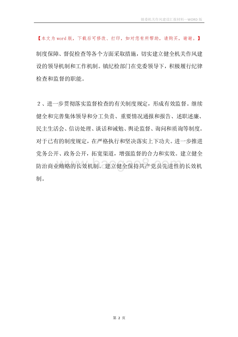 镇委机关作风建设汇报材料.docx_第2页