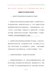 镇委机关作风建设汇报材料.docx