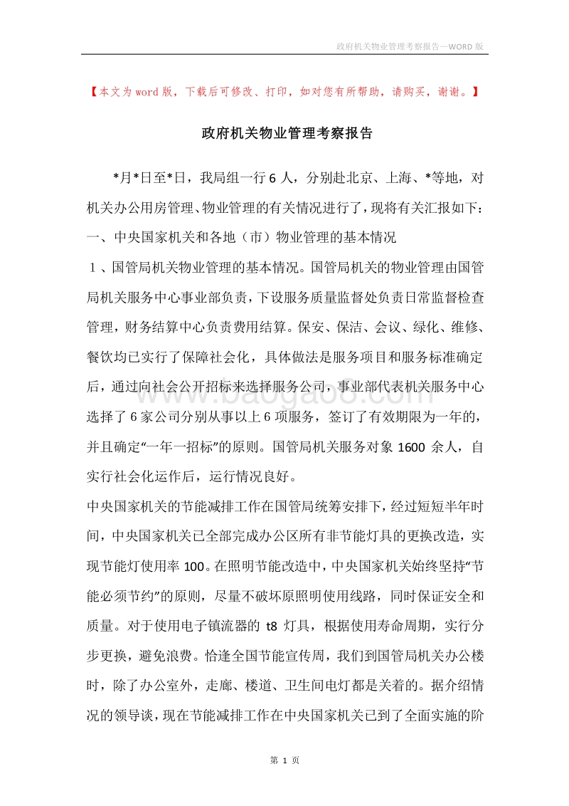 政府机关物业管理考察报告.docx_第1页