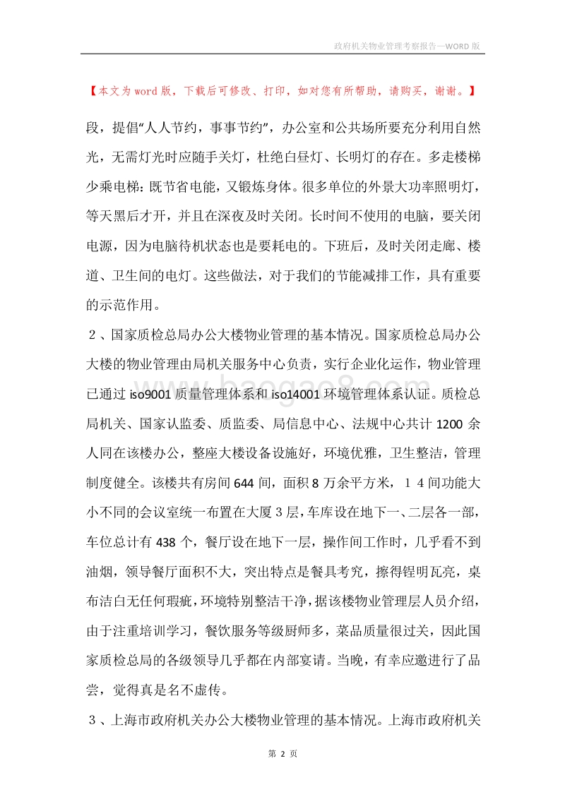 政府机关物业管理考察报告.docx_第2页