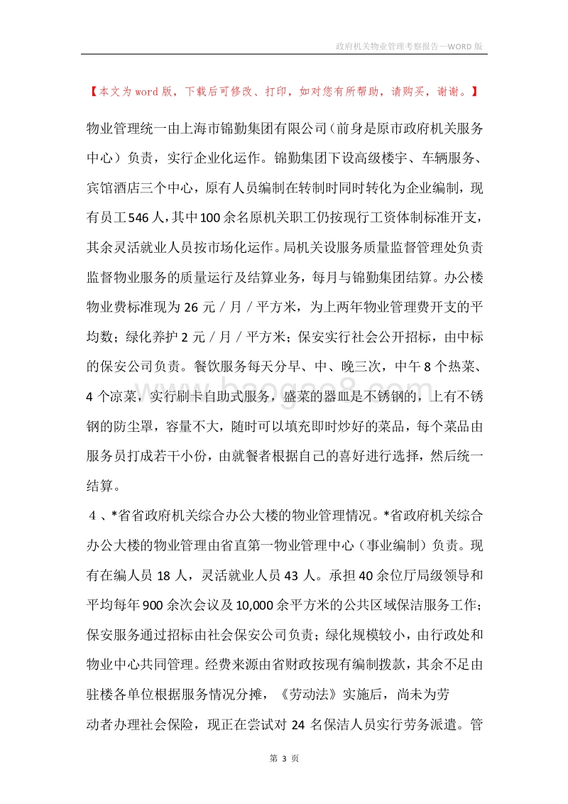 政府机关物业管理考察报告.docx_第3页