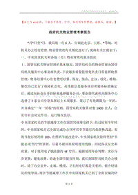 政府机关物业管理考察报告.docx
