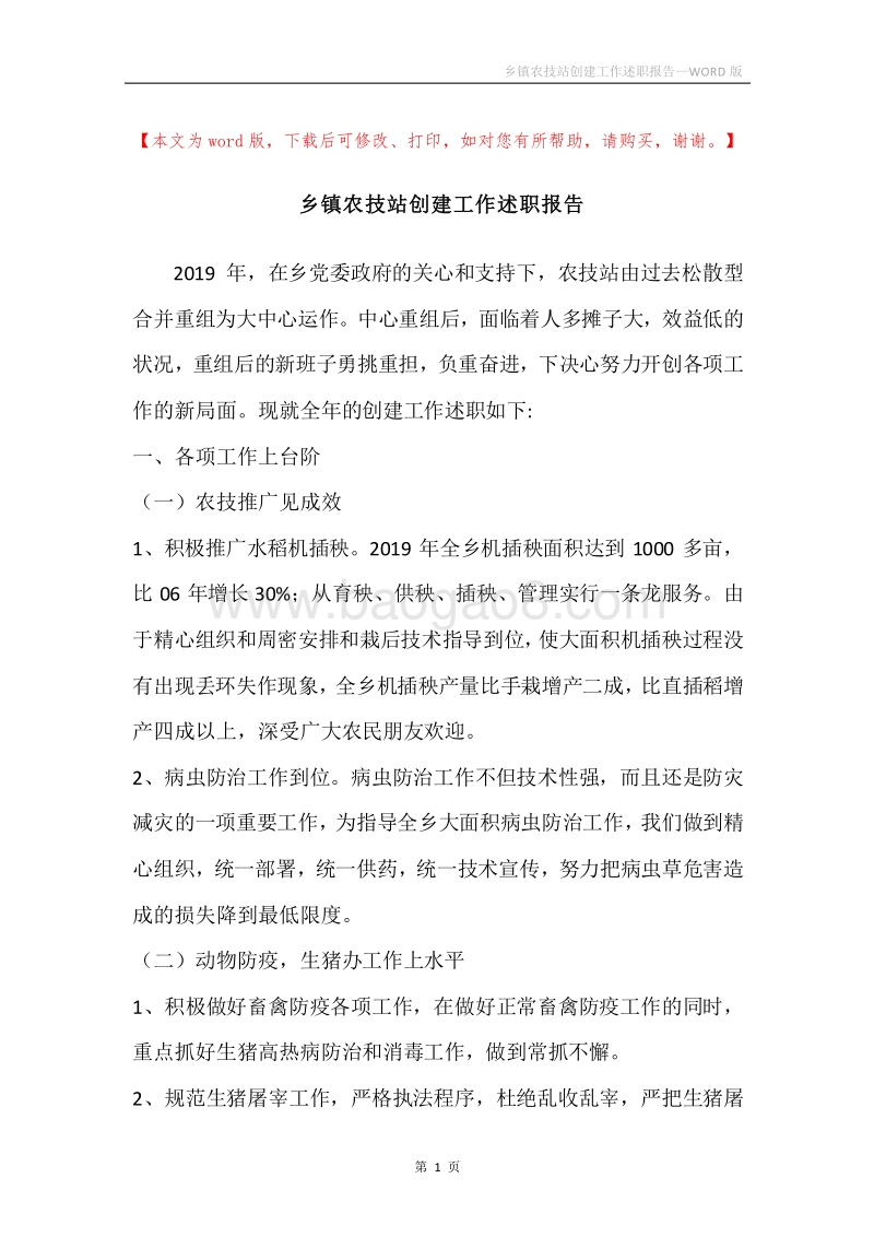 乡镇农技站创建工作述职报告.docx_第1页
