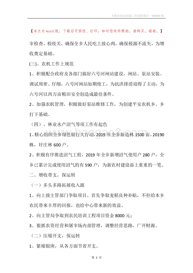乡镇农技站创建工作述职报告.docx_第2页