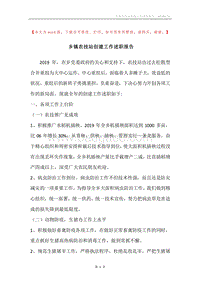 乡镇农技站创建工作述职报告.docx