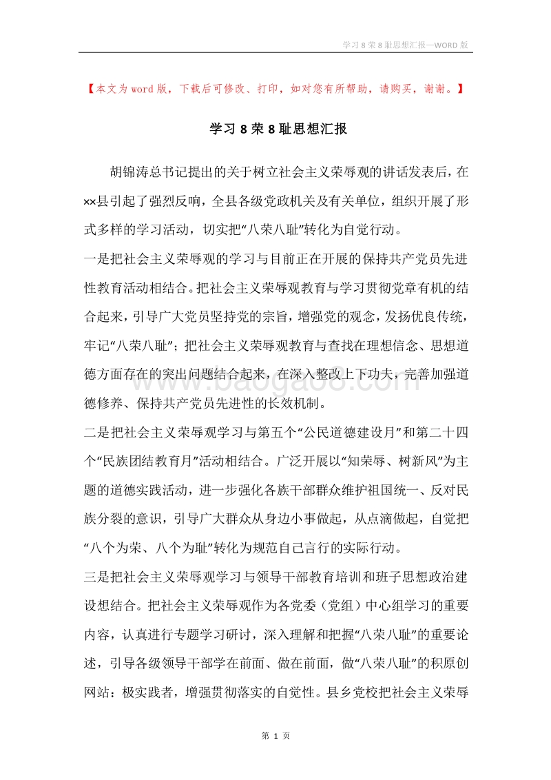 学习8荣8耻思想汇报.docx_第1页