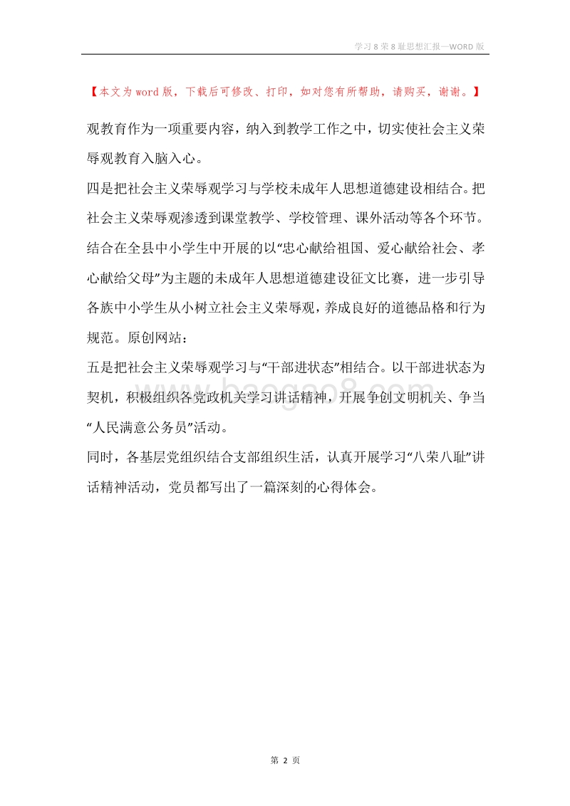 学习8荣8耻思想汇报.docx_第2页