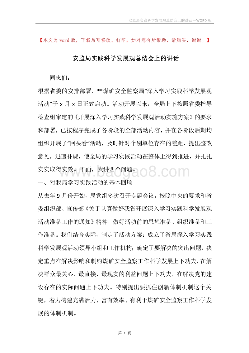 安监局实践科学发展观总结会上的讲话.docx_第1页