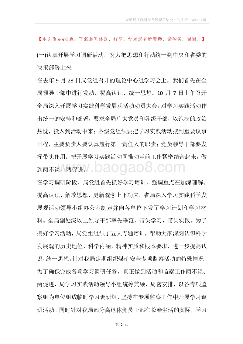 安监局实践科学发展观总结会上的讲话.docx_第2页