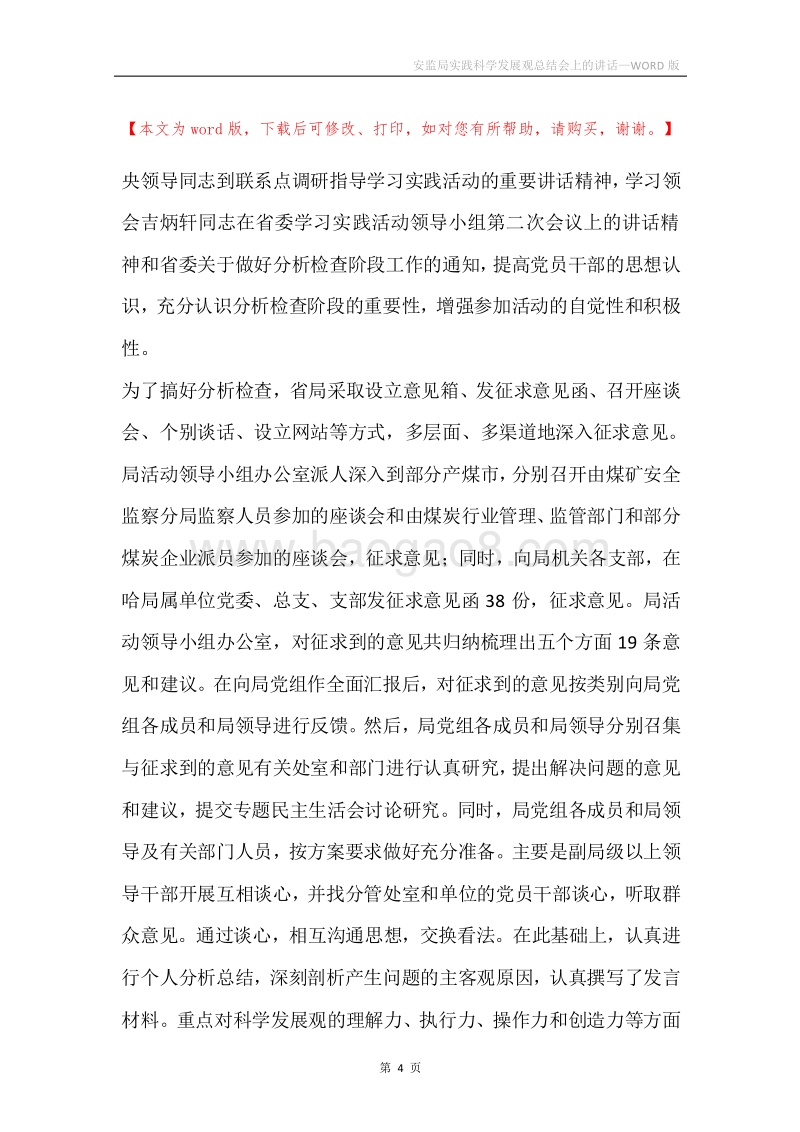 安监局实践科学发展观总结会上的讲话.docx_第4页