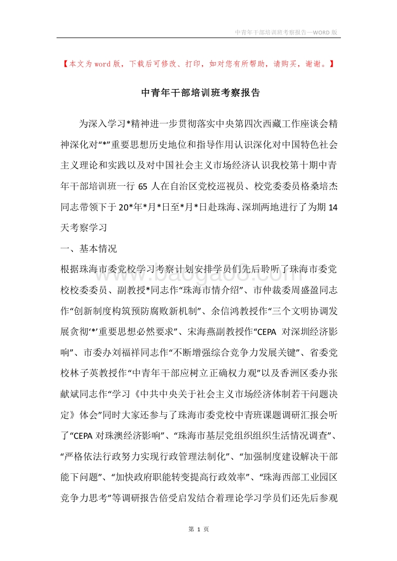 中青年干部培训班考察报告.docx_第1页