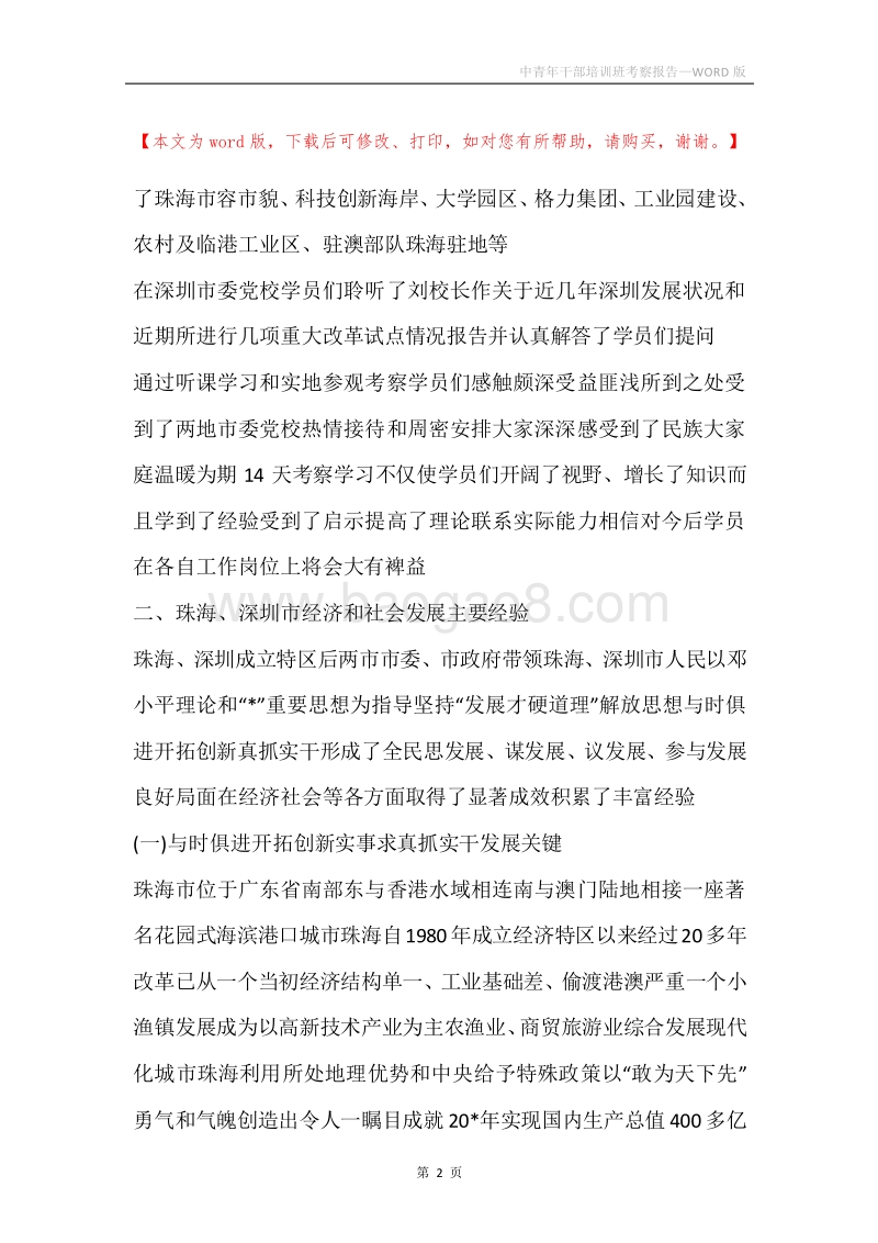 中青年干部培训班考察报告.docx_第2页