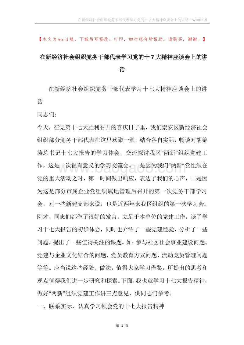 在新经济社会组织党务干部代表学习党的十7大精神座谈会上的讲话.docx_第1页