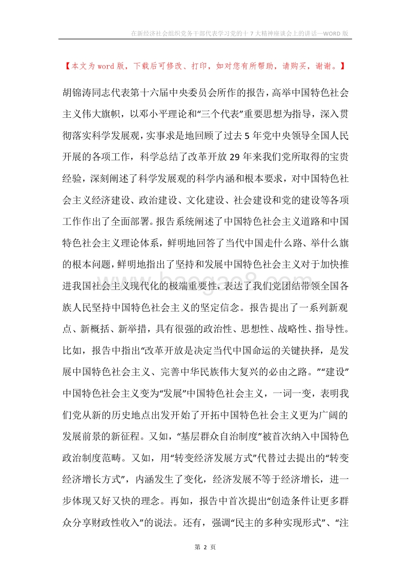 在新经济社会组织党务干部代表学习党的十7大精神座谈会上的讲话.docx_第2页