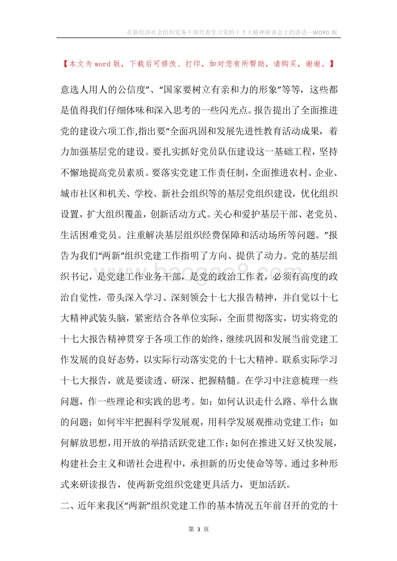 在新经济社会组织党务干部代表学习党的十7大精神座谈会上的讲话.docx_第3页