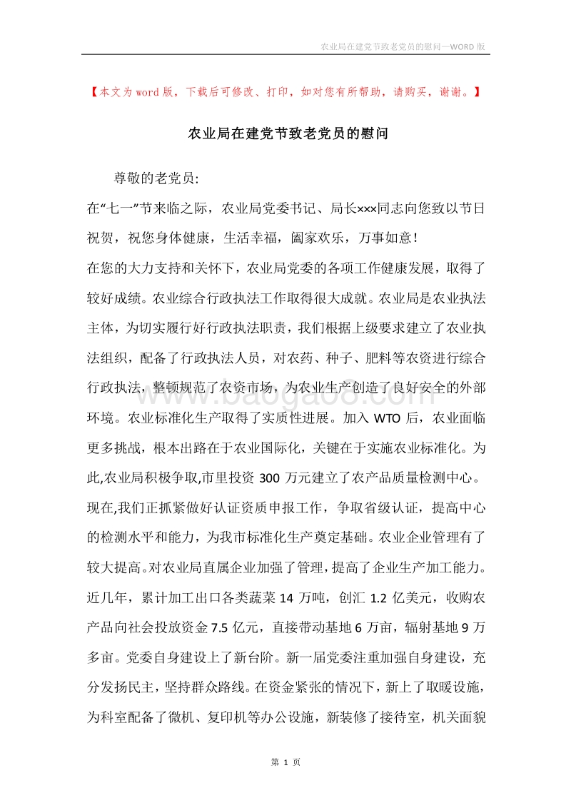 农业局在建党节致老党员的慰问.docx_第1页