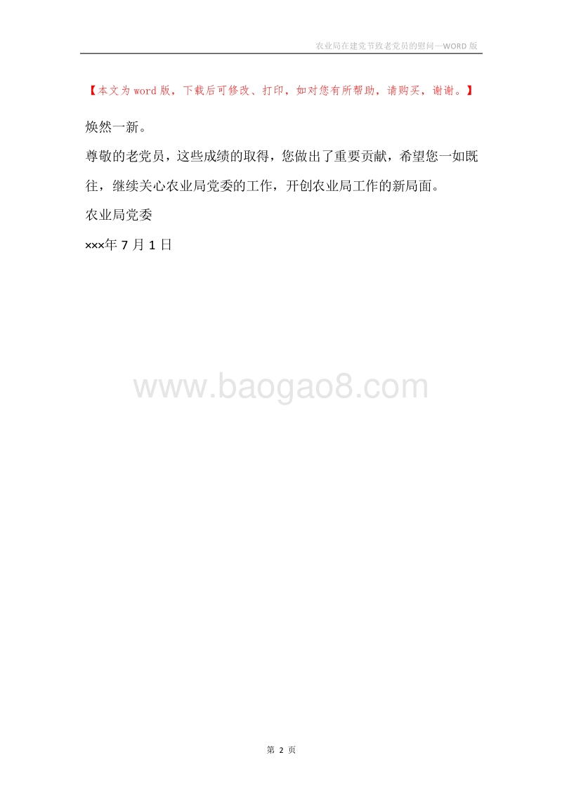 农业局在建党节致老党员的慰问.docx_第2页