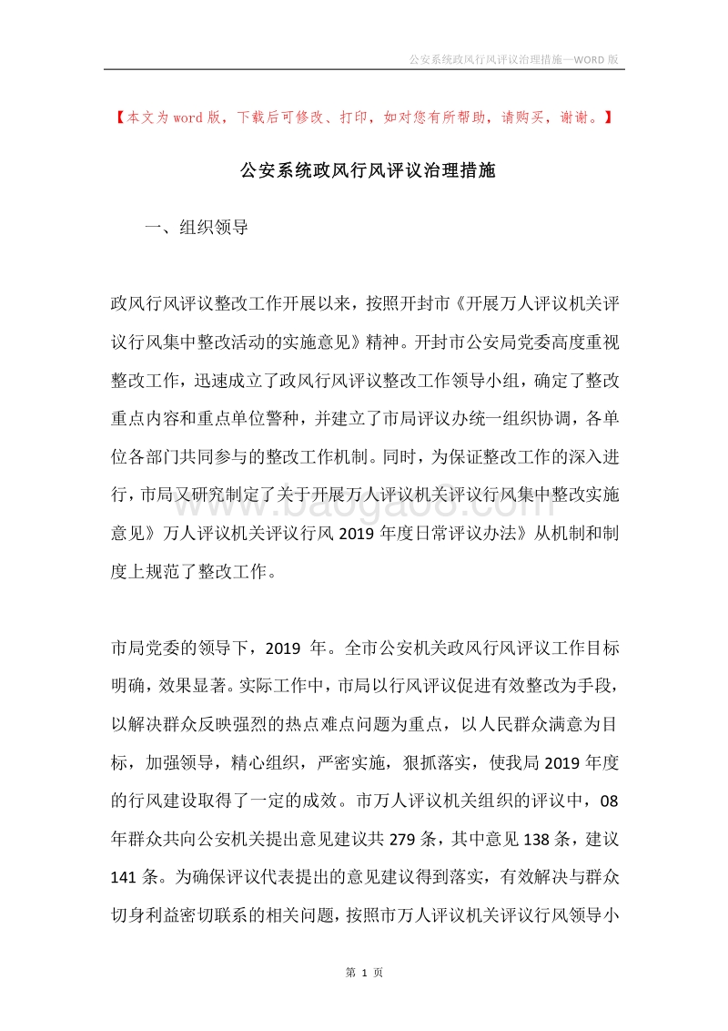 公安系统政风行风评议治理措施.docx_第1页