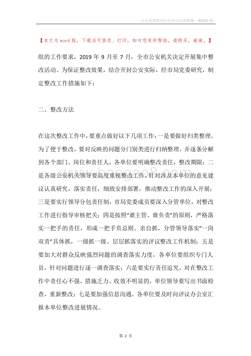 公安系统政风行风评议治理措施.docx_第2页