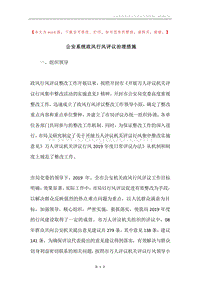公安系统政风行风评议治理措施.docx