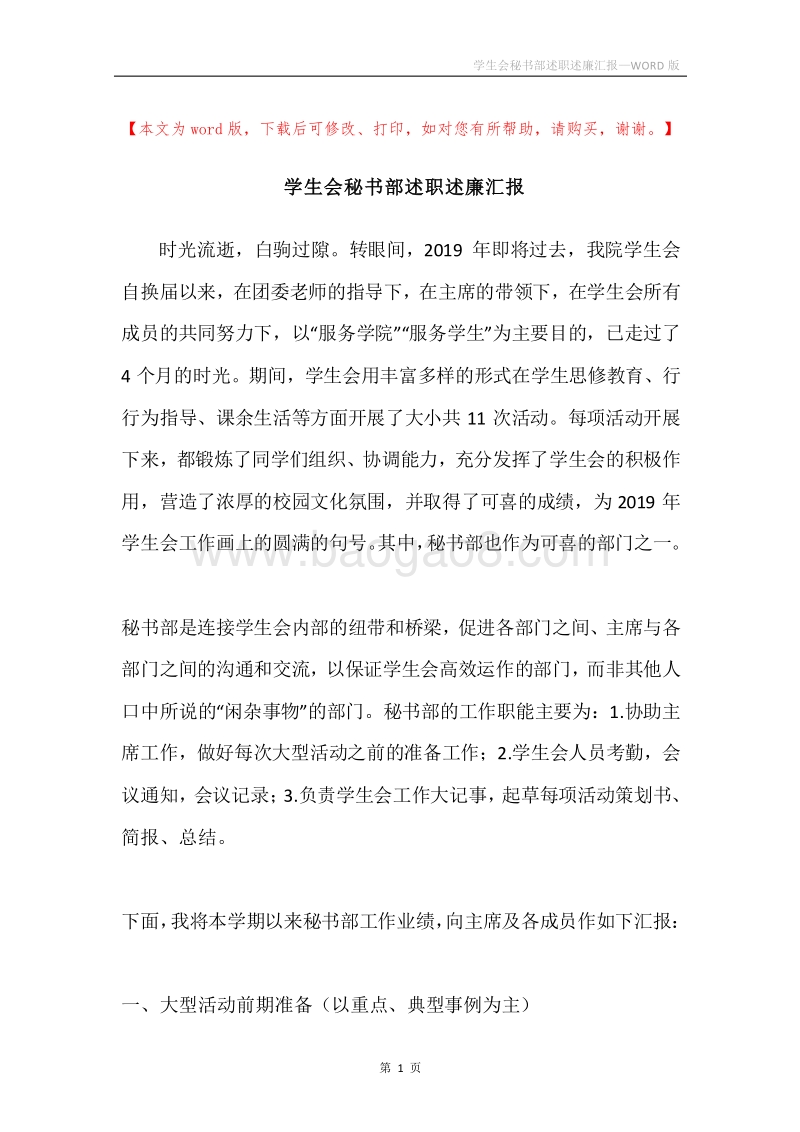 学生会秘书部述职述廉汇报.docx_第1页
