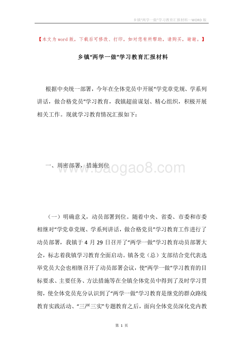 乡镇“两学一做”学习教育汇报材料.docx_第1页