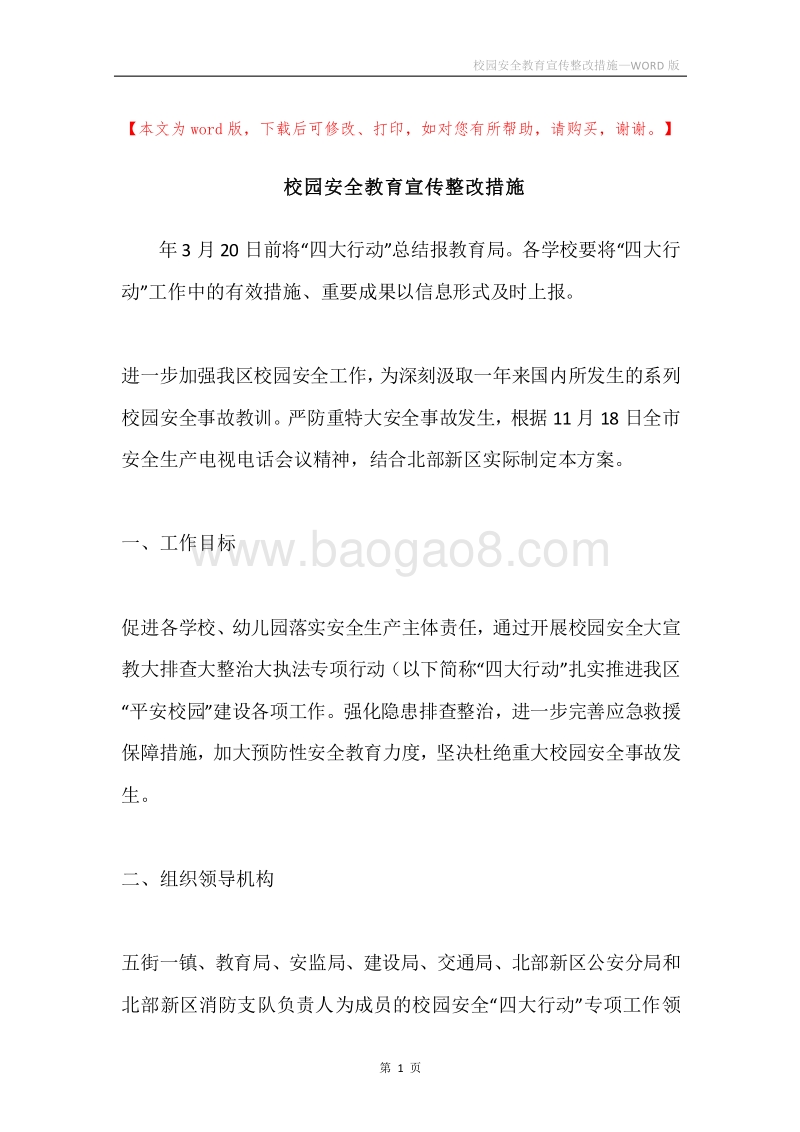 校园安全教育宣传整改措施.docx_第1页