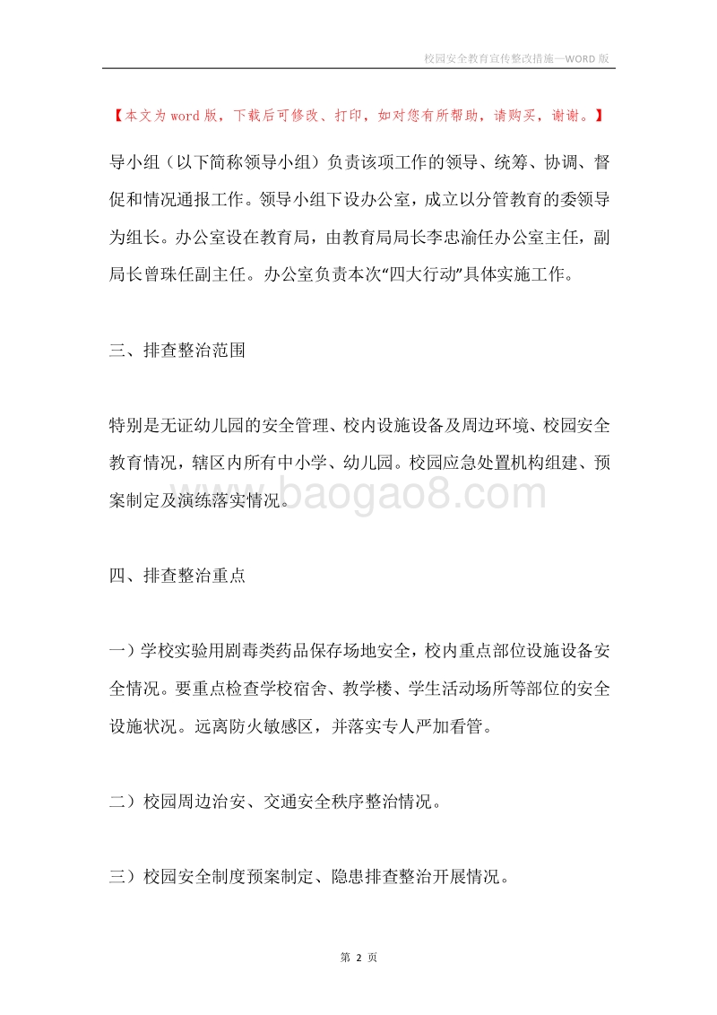 校园安全教育宣传整改措施.docx_第2页