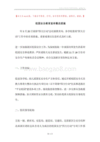 校园安全教育宣传整改措施.docx