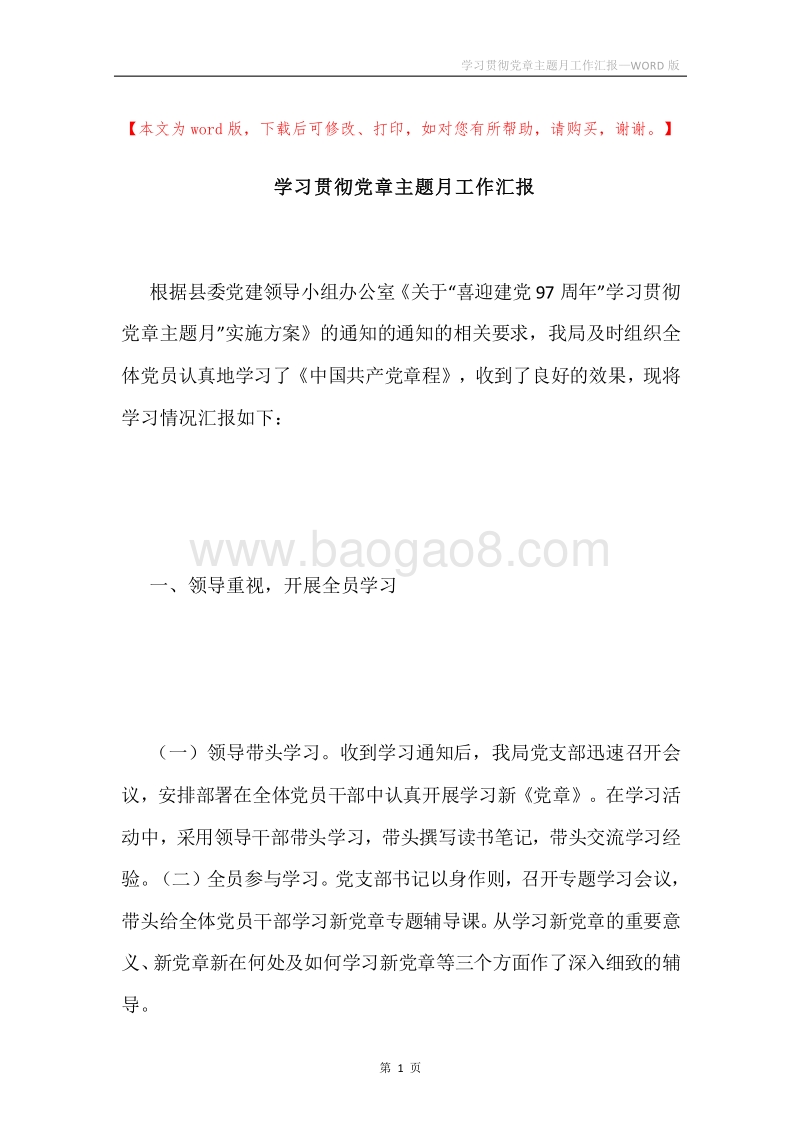 学习贯彻党章主题月工作汇报.docx_第1页