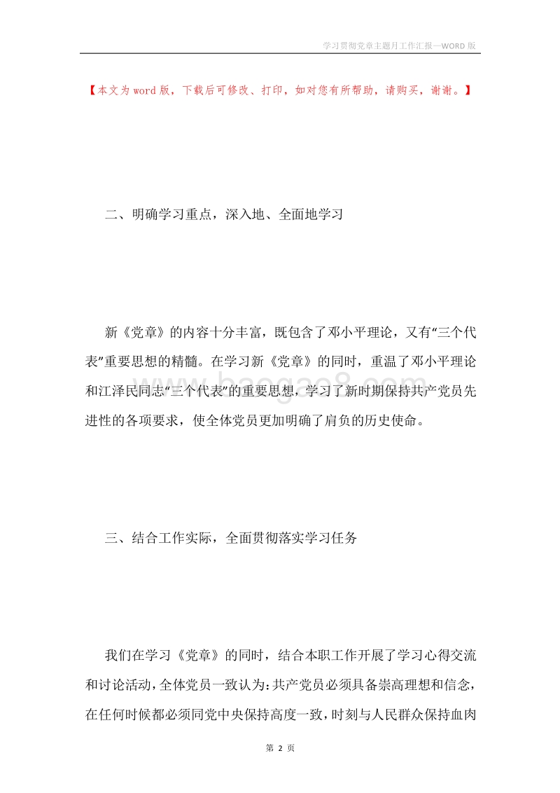 学习贯彻党章主题月工作汇报.docx_第2页