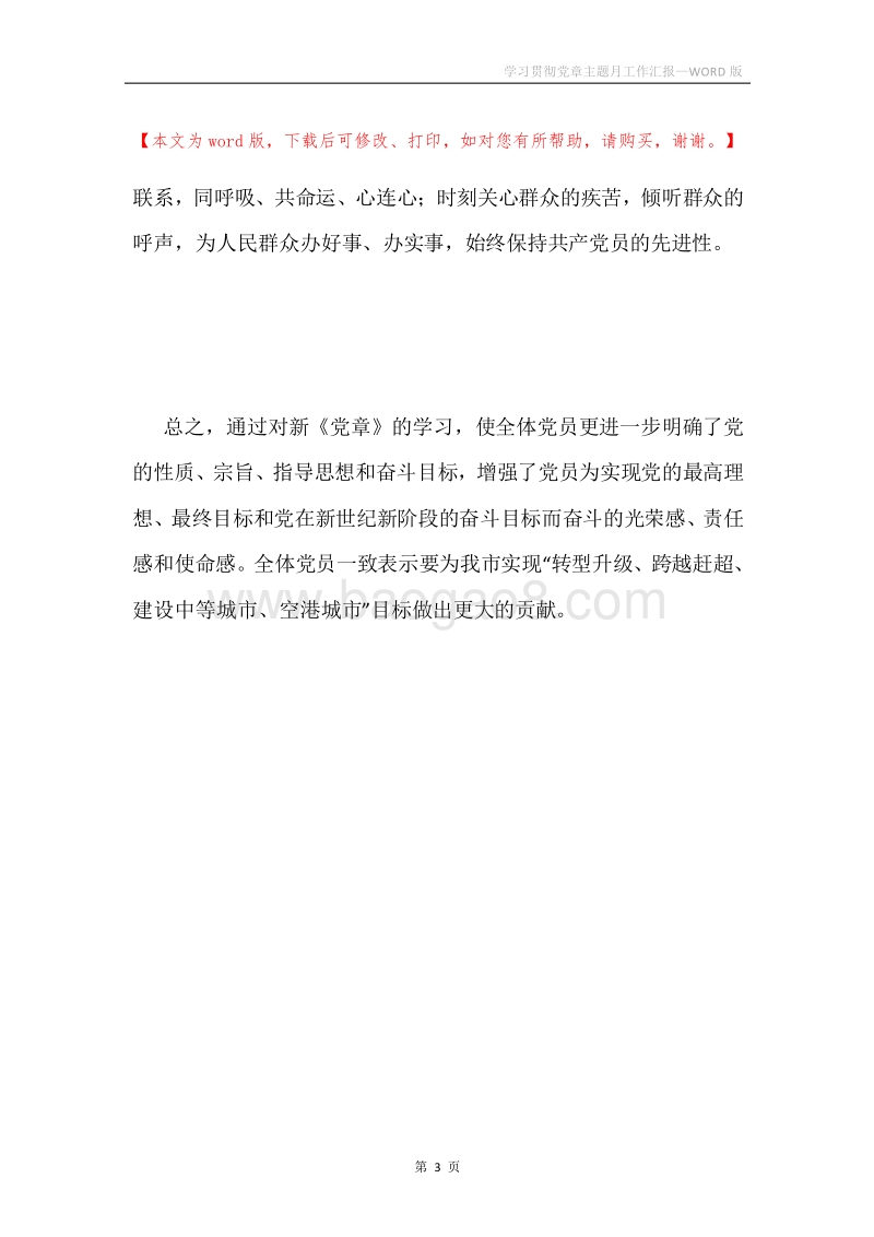 学习贯彻党章主题月工作汇报.docx_第3页