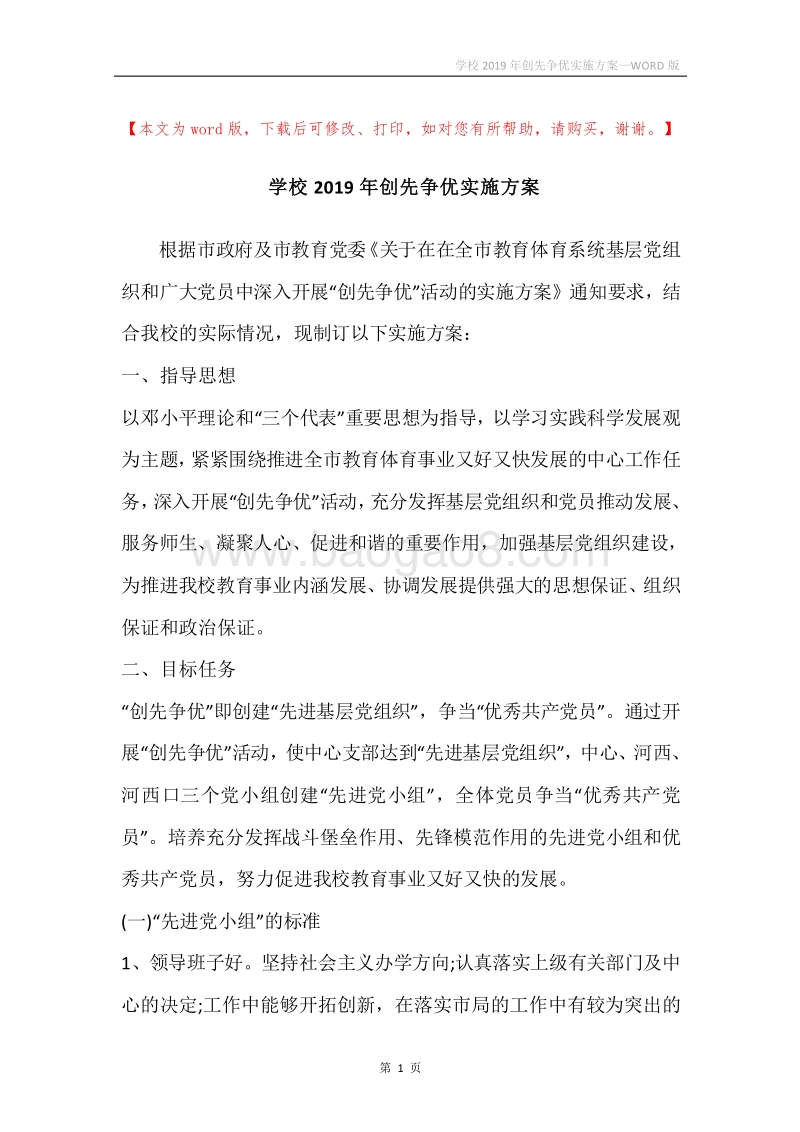 学校2019年创先争优实施方案.docx_第1页