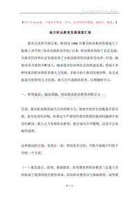 地方职业教育发展调查汇报.docx