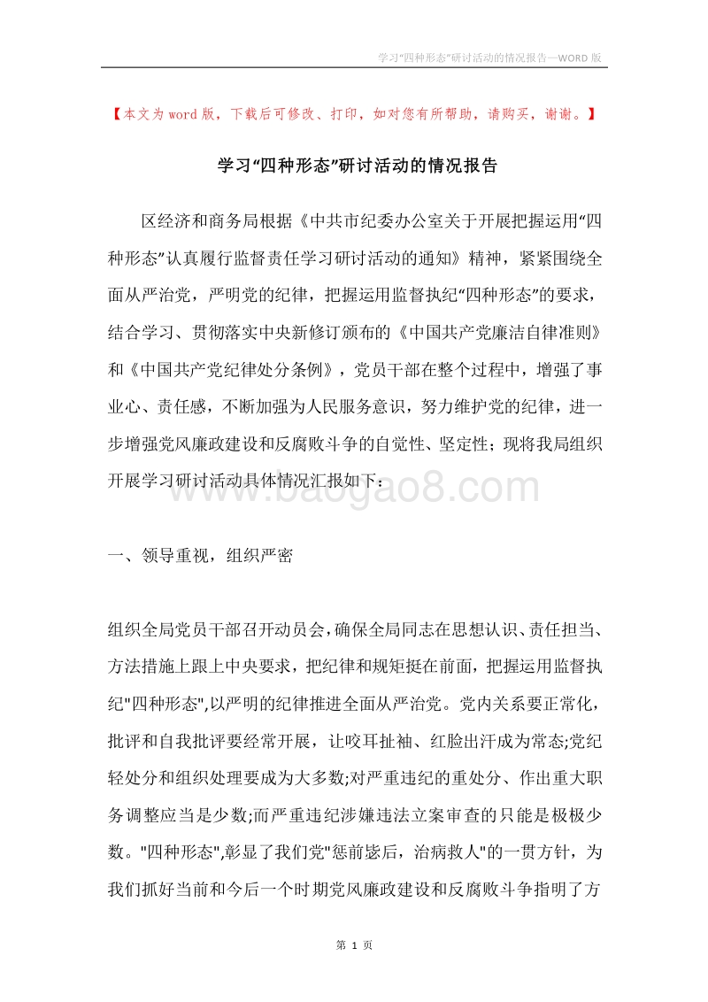 学习“四种形态”研讨活动的情况报告.docx_第1页