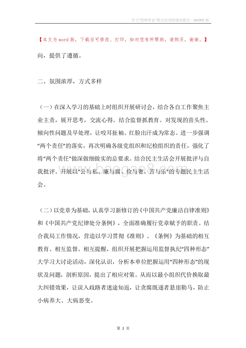 学习“四种形态”研讨活动的情况报告.docx_第2页