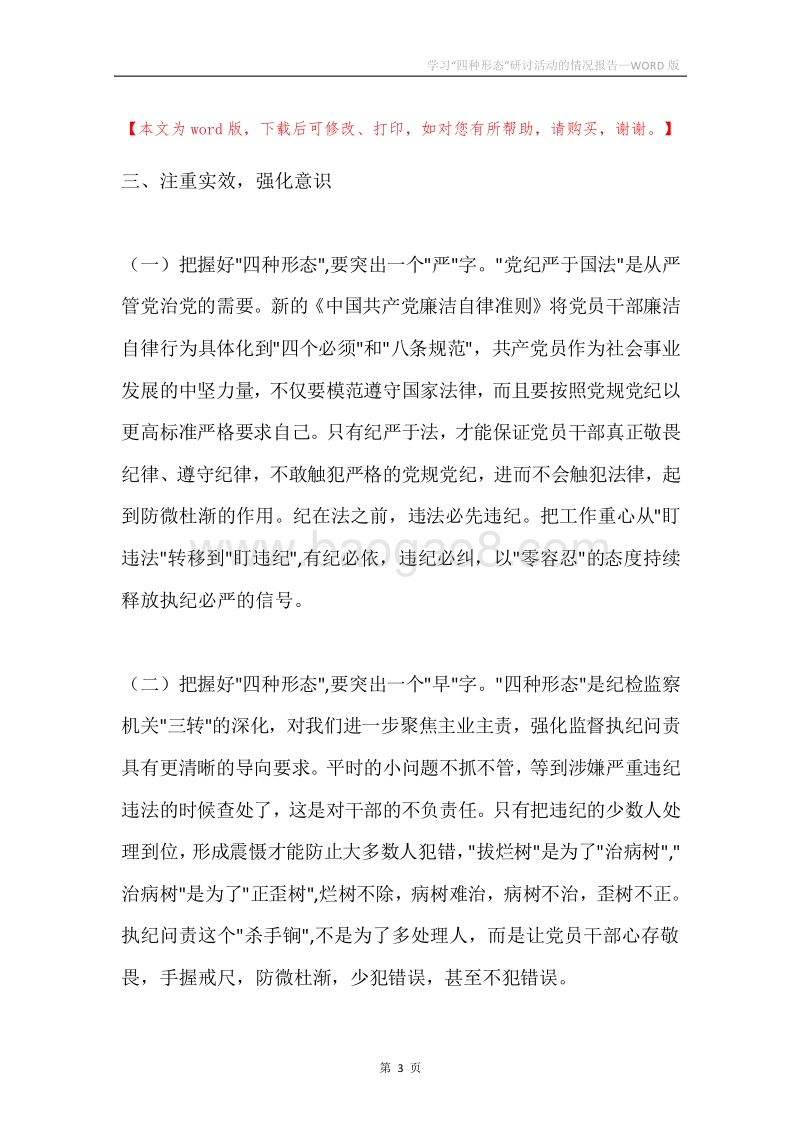 学习“四种形态”研讨活动的情况报告.docx_第3页