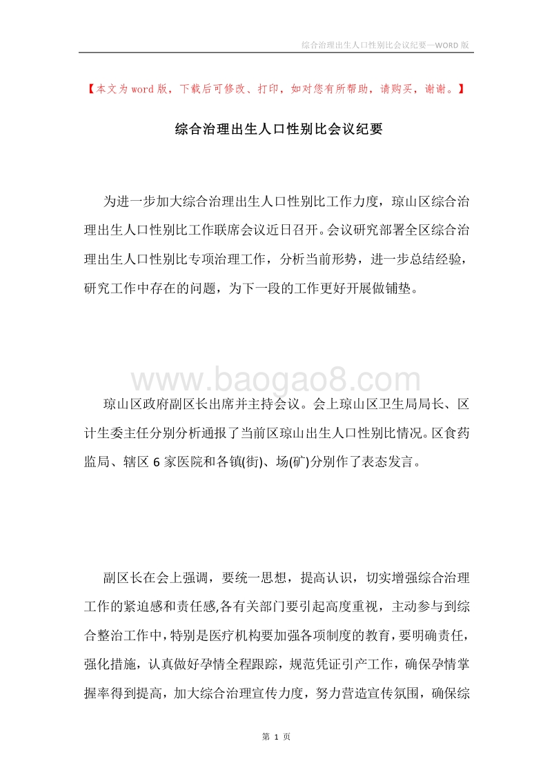 综合治理出生人口性别比会议纪要.docx_第1页