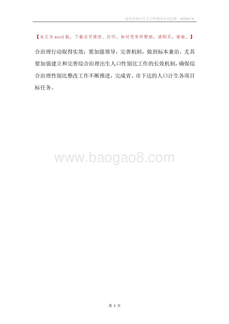 综合治理出生人口性别比会议纪要.docx_第2页