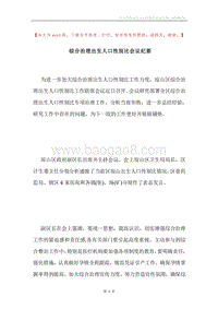 综合治理出生人口性别比会议纪要.docx