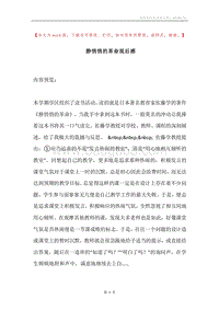 静悄悄的革命观后感.docx