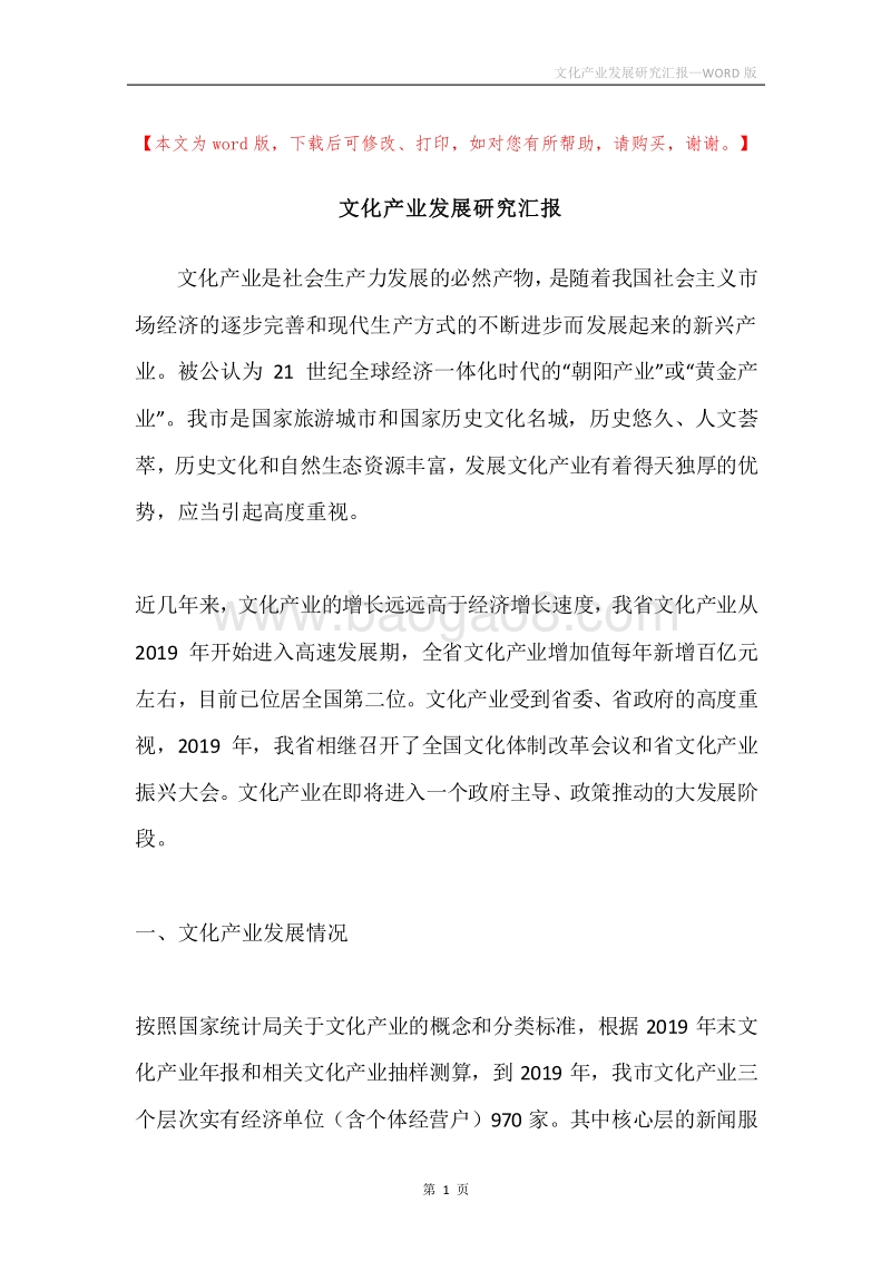 文化产业发展研究汇报.docx_第1页
