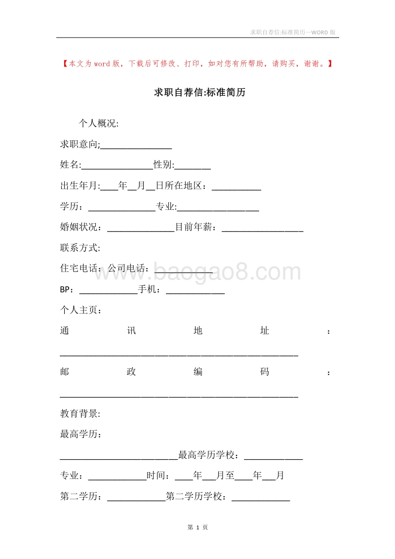求职自荐信-标准简历.docx_第1页