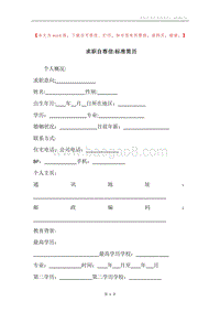 求职自荐信-标准简历.docx