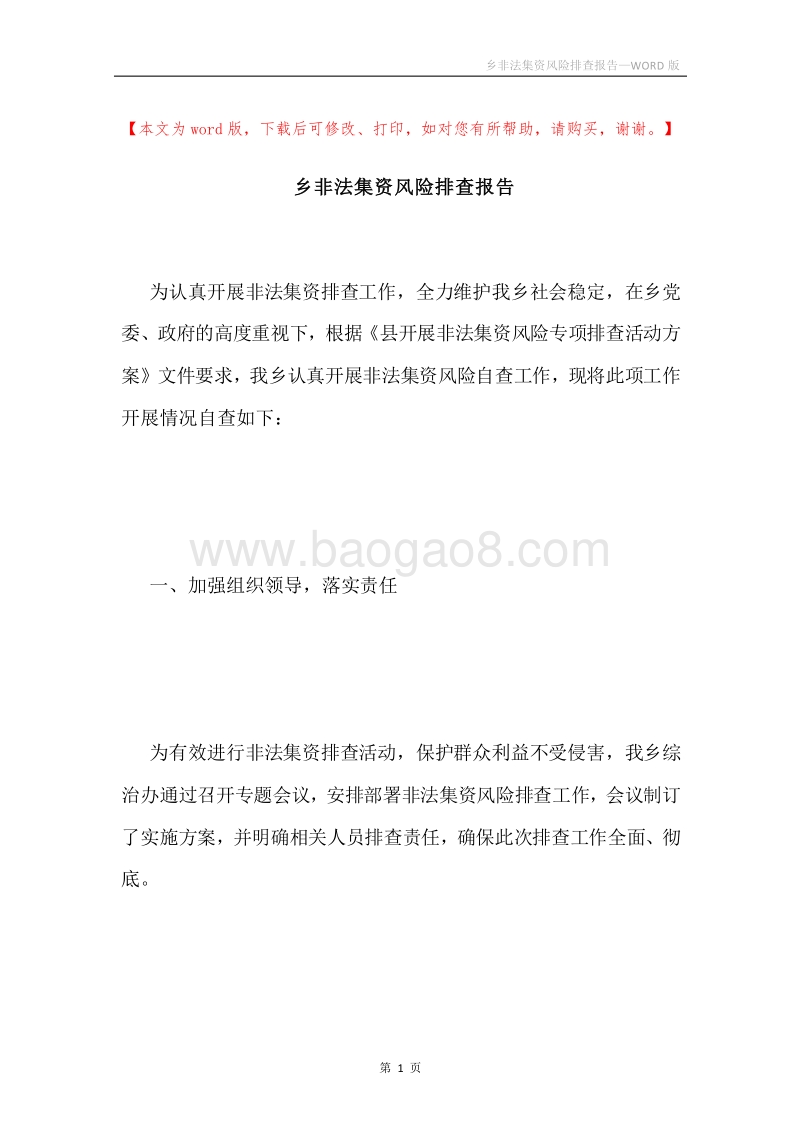 乡非法集资风险排查报告.docx_第1页