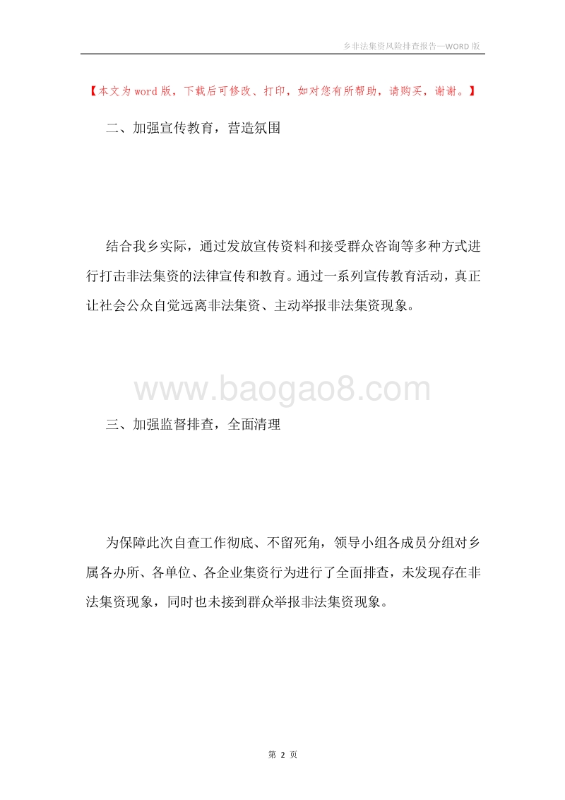 乡非法集资风险排查报告.docx_第2页